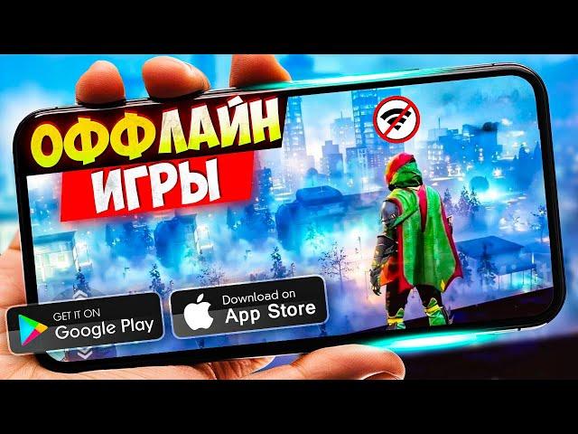 ТОП 20 ЛУЧШИХ ОФФЛАЙН ИГР ДЛЯ ANDROID И IOS | БЕЗ ИНТЕРНЕТА