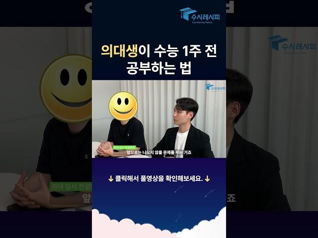 의대생이 수능 1주전 공부하는 법 #의대생 #공부법
