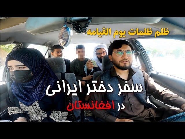 سفر دختر ایرانی به افغانستان و برخورد مردم با وی چگونه خواهد بود