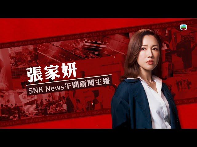 新聞女王｜張家妍｜午間新聞主播｜李施嬅