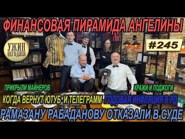 Ужин негодяев№246/Дядя Рамазан/Пирамида Ангелины/взрывы и пожары/будет ли Телеграм и Ютуб/взрывы