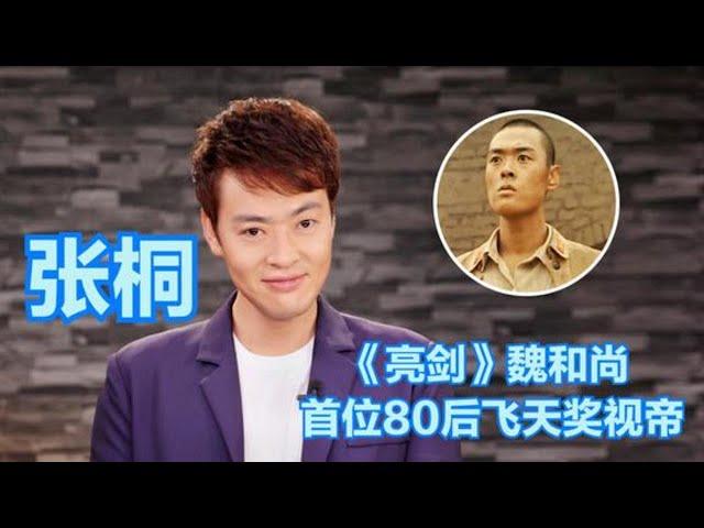 魏和尚张桐：被导演挤兑患抑郁症险自杀，后成首位80后飞天奖视帝 | 阿欢的名单