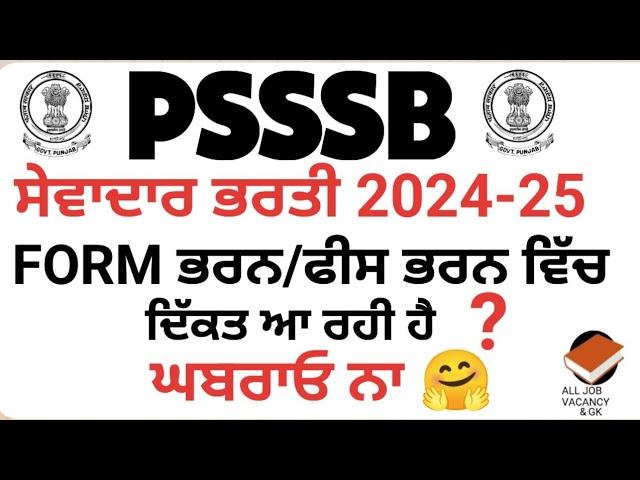 PSSSB SEWADAR FORM ਭਰਨ ਵਿੱਚ ਦਿੱਕਤ ਆ ਰਹੀ ਹੈ? ਘਬਰਾਓ ਨਾ, PSSSB RECRUITMENT UPDATE | SEWADAR/CHOWKIDAR|