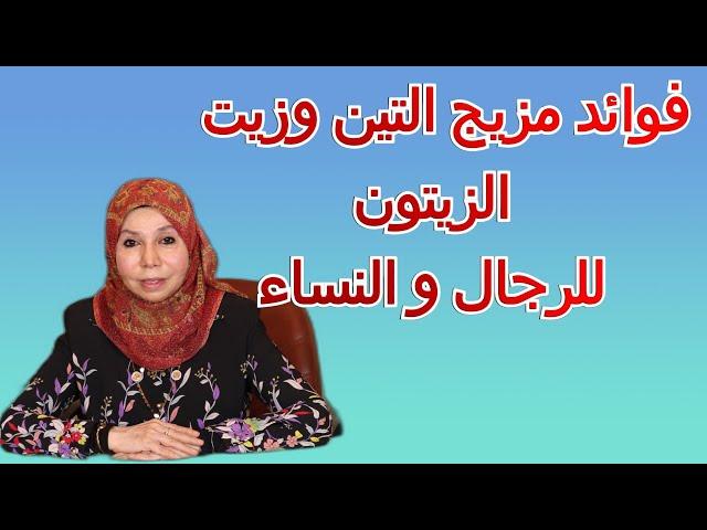 فوائد مزيج التين وزيت  الزيتون للرجال و النساء