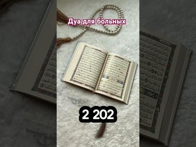 Это дуа избавит тебя от всех болезней #хадис#пророкмухаммад #ИсламскиеУроки#Аллах#дуа