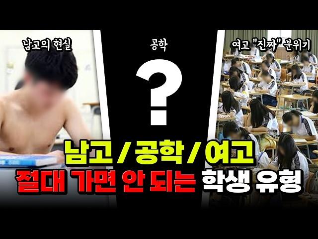 남녀공학 가면 내신 나락이라고? 남녀공학 가면 안 되는 유형 | 입시덕후