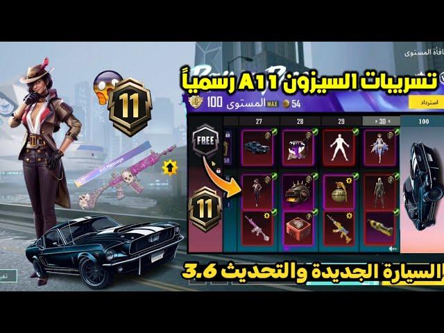 تسريبات السيزون 11 ببجي موبايل  سيارة الرويال باس السيزون 11 الجديد وتحديث 3.5 A11 ROYAL PASS PUBG