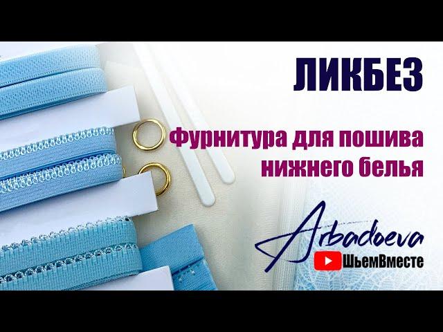 ЛИКБЕЗ Фурнитура для пошива нижнего белья