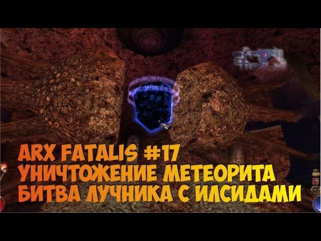 Arx Fatalis Прохождение часть 17  Уничтожение метеорита  Битва лучника с Илсидами