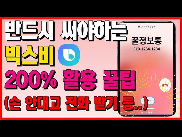 반드시 써야하는 스마트폰 인공지능 빅스비 200% 활용 꿀팁 (손 안대고 전화 받기 등..)