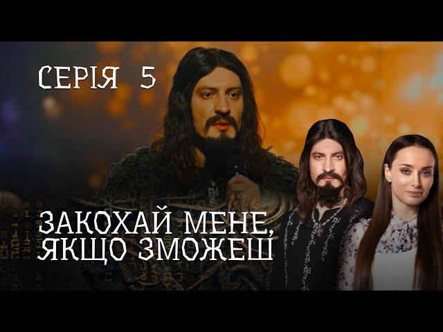 РОМАНТИЧНИЙ ДЕТЕКТИВ ПРО ЧАКЛУНА І ЖУРНАЛІСТКУ.  Закохай Мене, Якщо Зможеш. Серія 5. Цікавий Серіал