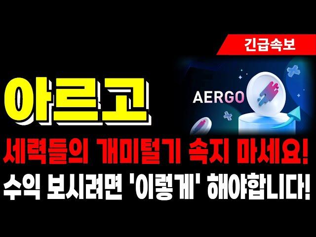 [아르고 코인 전망] 세력들의 개미털기 속지 마세요! 수익 보시려면 '이렇게' 해야합니다!