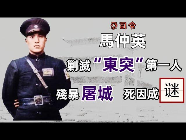 民國攪屎棍 | 西北馬家軍 | 剿滅“東突” | 殘暴屠城 | 入新疆軍閥爭霸 | 去蘇聯死因成謎 | 民國奇男子馬仲英的是是非非