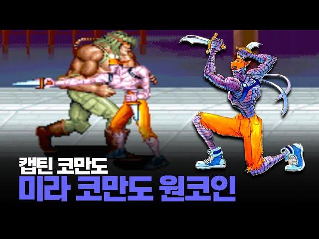 캡틴 코만도 세계판 미라 코만도(맥 더 나이프) 원코인 노다이ㅣキャプテンコマンドー Captain Commando