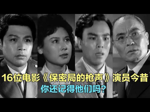 16位70年代电影《保密局的枪声》演员今昔，谍战鼻祖，你还记得吗