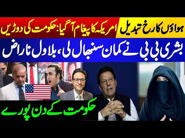 Important message from America: Govt in Trouble || Bilawal is angry || Bushra Bibi entry