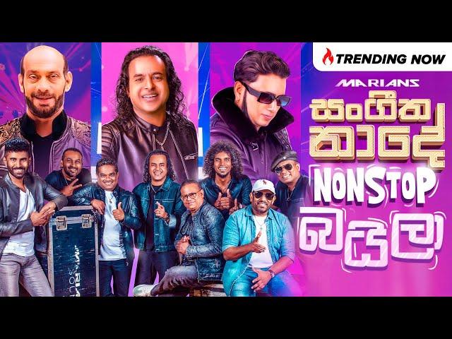 Marians Sangeetha Naade Vol.4 | Nonstop බයිලා ft . Ishaq Baig and  Surendra Perera