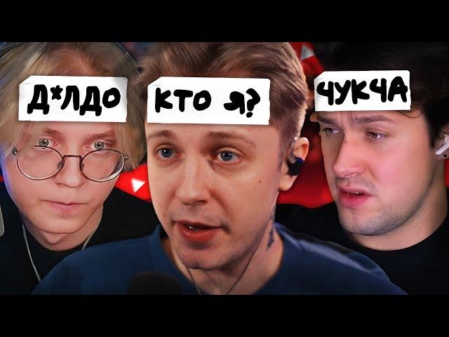 УГАДАЙ КТО Я? - СТИНТ, ДРЕЙК и МАФАНЯ