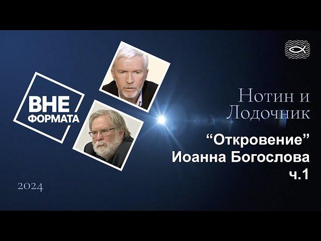 Откровения Иоанна Богослова ч 1