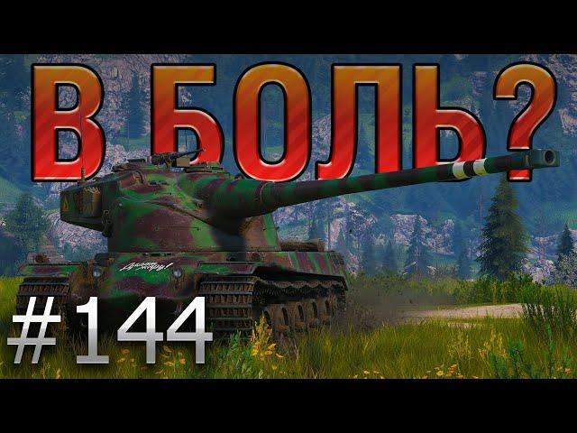 В БОЛЬ? Выпуск №144  БОЕВОЕ МАСЛО  AMX 50B на ЛАСВИЛЛЕ [World of Tanks]