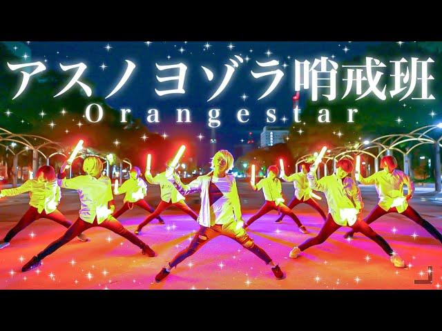 【5周年】アスノヨゾラ哨戒班/Orangestarを5周年記念リメイクしてみた【ヲタ芸/Fly-N】