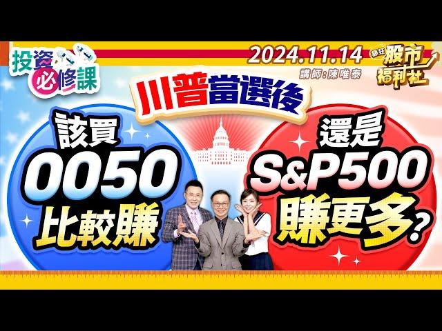 '24.11.14【瘋狂股市福利社 投資必修課】川普當選後 該買0050比較賺 還是S&P500賺更多?║陳唯泰、林鈺凱、陳俊言║