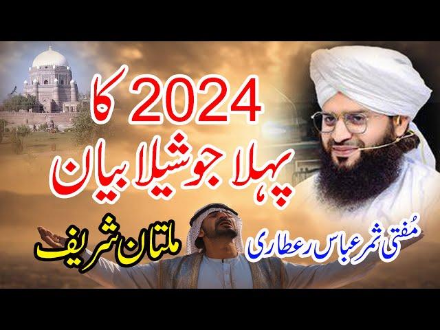 Mufti Samar Abbas Attari Qadri New Bayan 2024 Multan