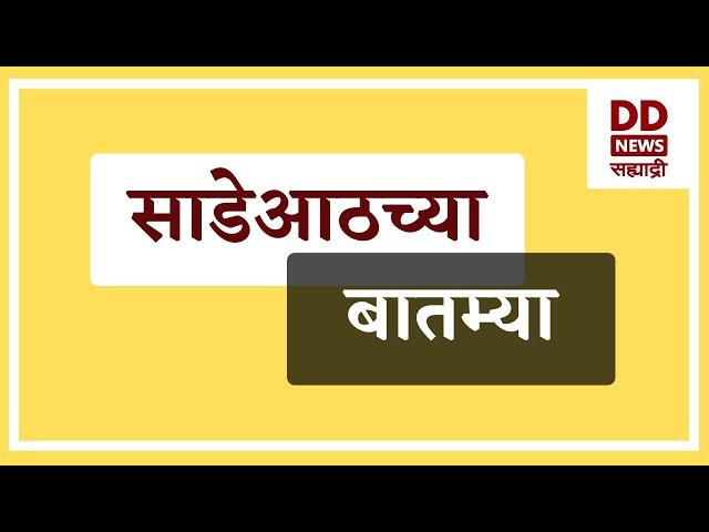 साडेआठच्या बातम्या  Live  दि. 13.03.2025  |  DD Sahyadri News