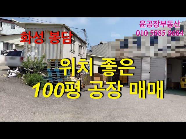 화성 봉담 위치 아주 좋은 100평 공장,창고 매매,  제조업 적극 추천