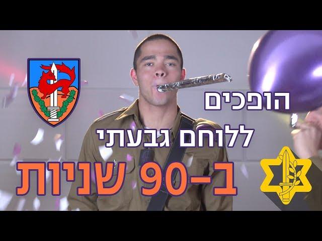 הופכים ללוחם גבעתי ב-90 שניות | צה״ל