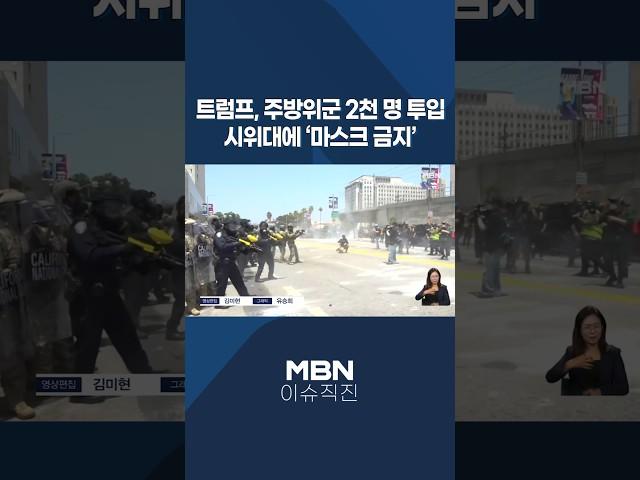 [이슈 직진] 트럼프, 주방위군 2천 명 투입...시위대에 '마스크 금지' #shorts #굿모닝MBN | MBN 250609 방송