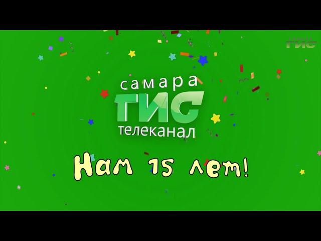 Телеканал "Самара-ГИС" отмечает 15-летие