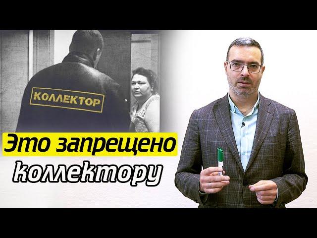 Закон о коллекторах | Как правильно должны работать коллекторы?