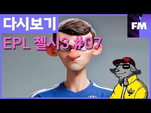 [FM 하이라이트] EPL 첼시(3시즌) #07