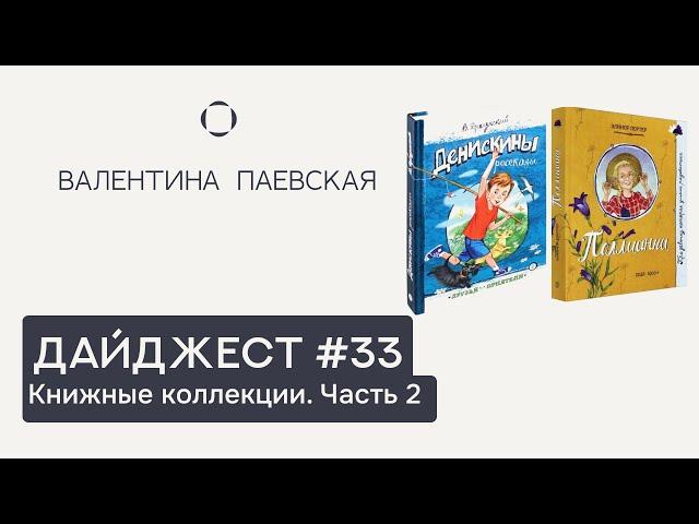 Книжный дайджест #33. Книжные коллекции. Часть 2