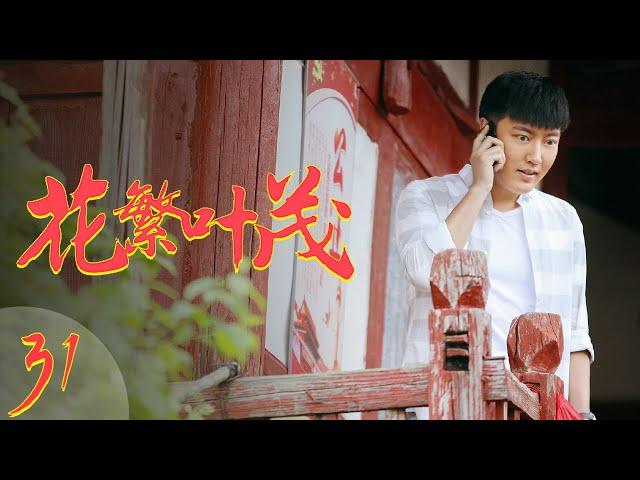 花繁叶茂 EP31（王迅、朱墨、邵峰、尚大庆领衔主演）