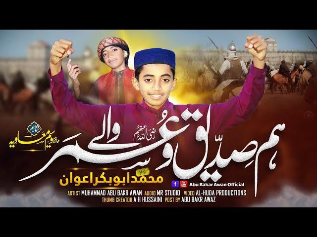 Manqabat 2024 - Hum Ashab Ke Khadim -  انا ثائر انا ثائر - Hum Siddique Umar Waley - Abubakar Awan