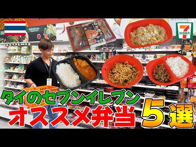 【タイ旅行者必見】タイのセブンイレブン本気でオススメする弁当５選！！