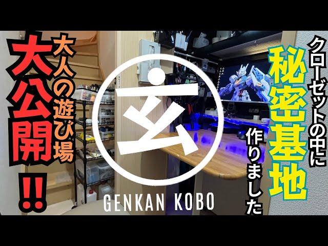 玄関に親父の秘密基地！？クローゼットの中には夢が詰まっている！？【玄関工房のご紹介】