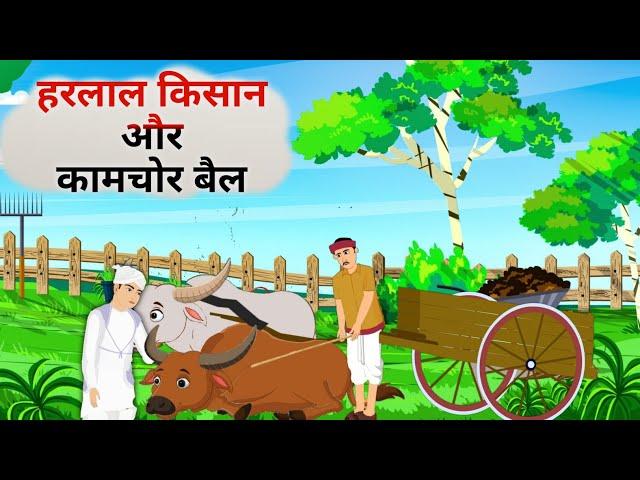 हरलाल जाट की कहानी | गरीब दास जी और कामचोर बैल 2D Animation | Sant Rampal Ji Maharaj Animation