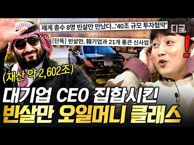 [#벌거벗은세계사] (50분) 빈 살만을 만나기 위해 한국의 8개 기업 총수가 한자리에 모인다?! 세계 1위 부자 빈 살만의 쩐의 전쟁