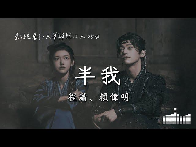 程瀟、賴偉明 | 半我 (影視劇《大夢歸離 Fangs of Future》裴思婧·人物曲）Official Lyrics Video【高音質 動態歌詞】