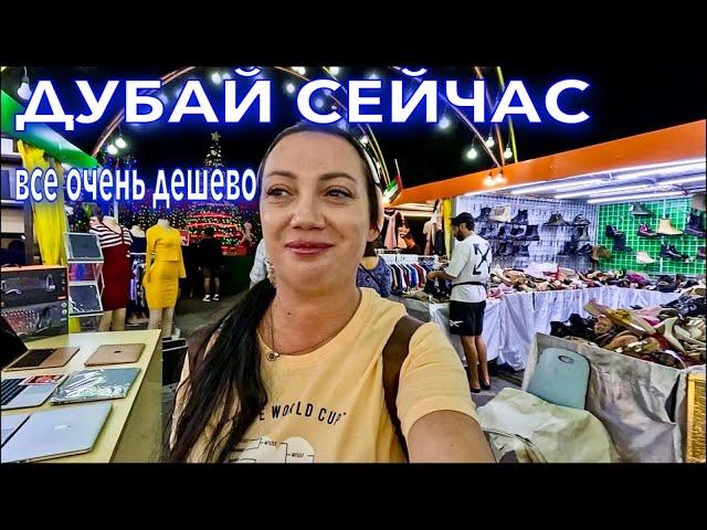 Дубай. РЫНОК ВСЕ ОЧЕНЬ ДЕШЕВО️АЙФОНЫ ОДЕЖДА уличная ЕДА ЦЕНЫ в Дубае. Шопинг в Дубай. ОАЭ