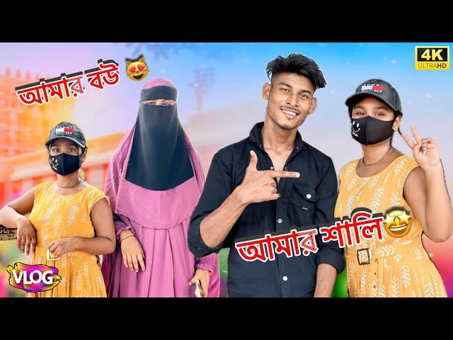 আজকে যাচ্ছি আমার ll শালির সঙ্গে দেখা করতে ll  আমার বউ কিভাবে ইসলাম ধর্ম ll গ্রহণ করেছে ll 