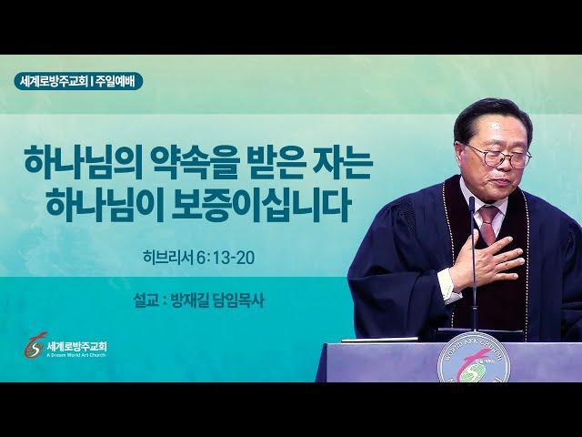 방재길 목사 주일설교 2025 01 05 하나님의 약속을 받은 자는 하나님이 보증이십니다