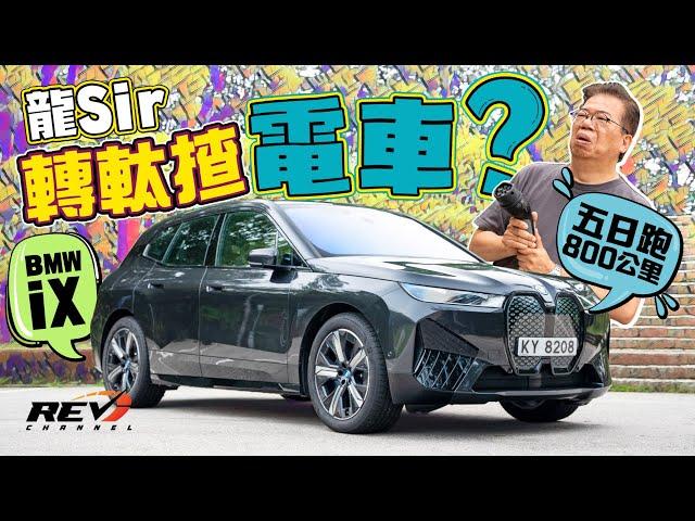 [Eng Sub] Can you live with JUST a wall plug? BMW iX xDrive40 long-term test #revchannel