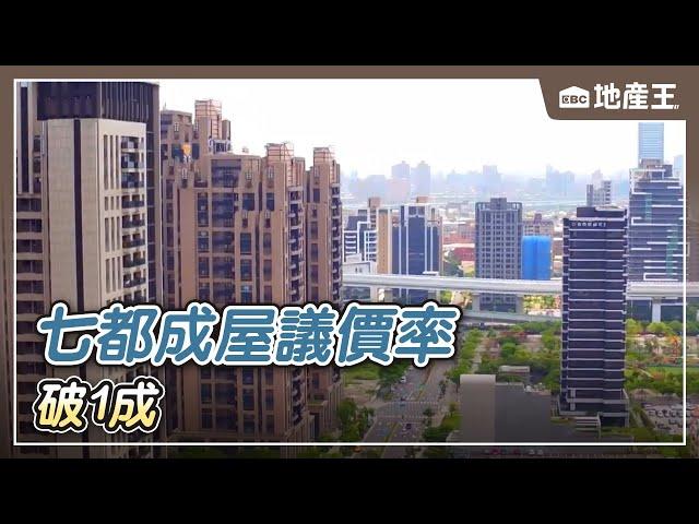 【地產王日報】地段為王！七都成屋議價率「破1成」 北市倒減2%/預售交屋衰撞限貸令 貸不到八成買家憂斷頭【EBC地產王】 @ebcrealestate