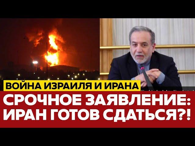  СРОЧНО Иран готов прекратить удары по Израилю, но с условием #новости #израиль #иран #сша