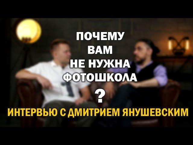 Почему вам НЕ нужна фотошкола? И о многом другом в интервью с Дмитрием Янушевским