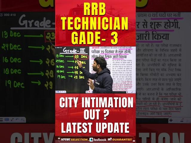 RRB Technician Grade 3 City Intimation Out ? Latest Update #shortvideo #viralshort #rrb